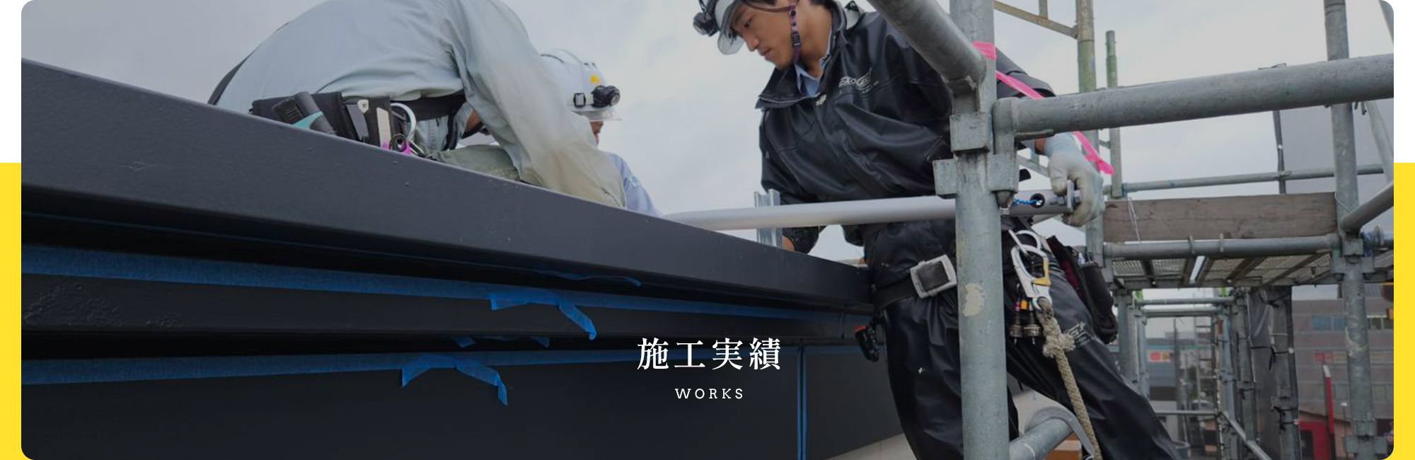 施工実績